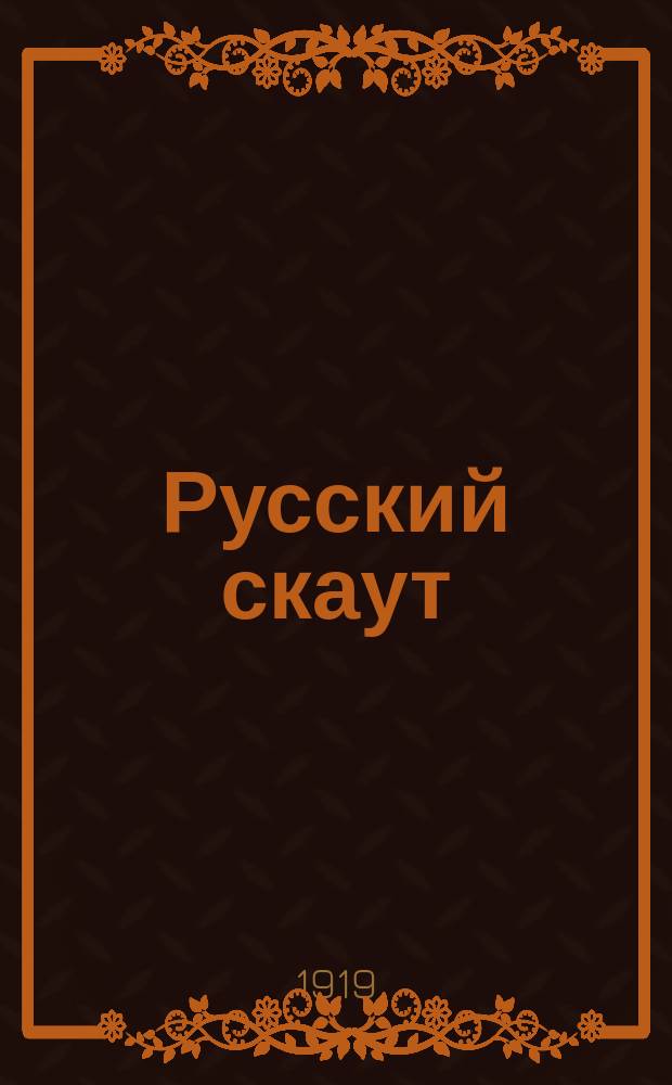 Русский скаут