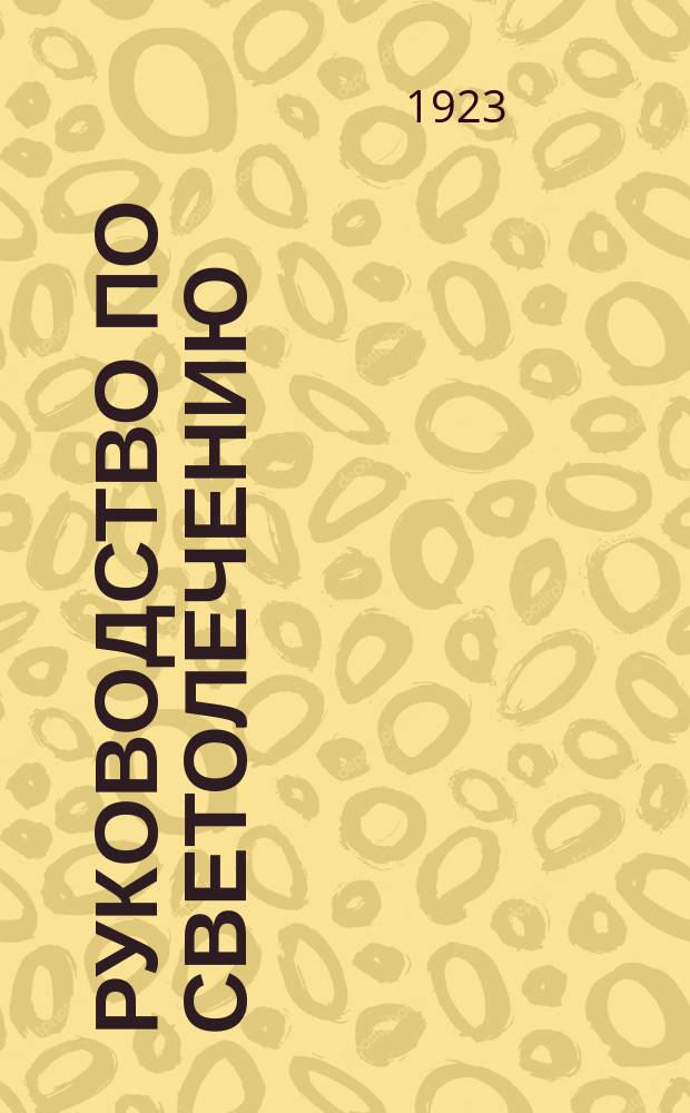 Руководство по светолечению