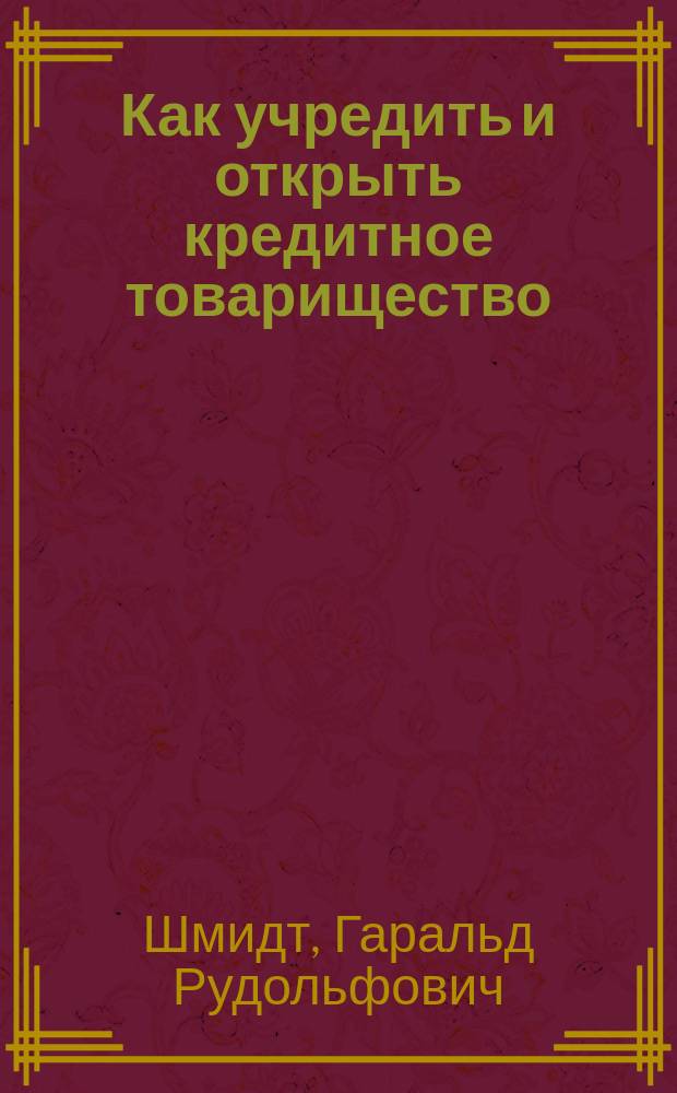 Как учредить и открыть кредитное товарищество