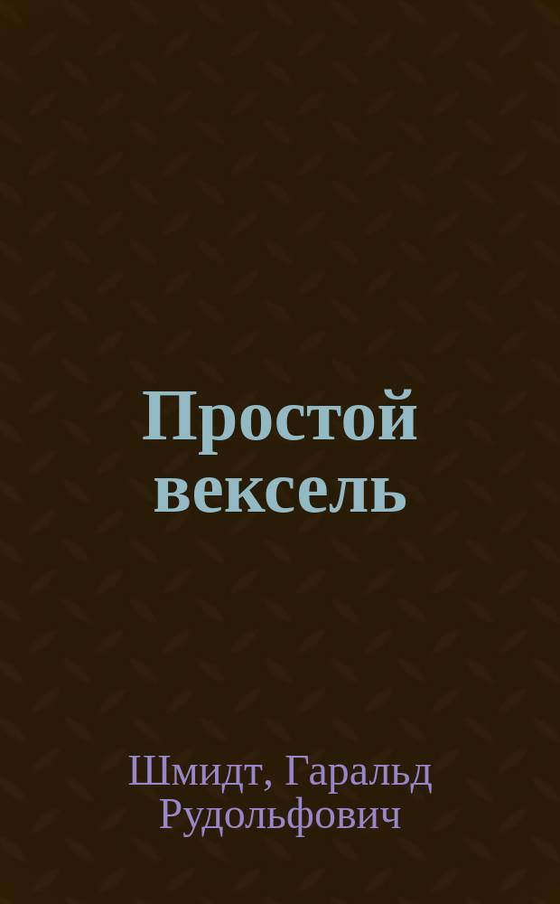 Простой вексель : Что нужно знать тому, кто его выдает, и тому, кто его принимает
