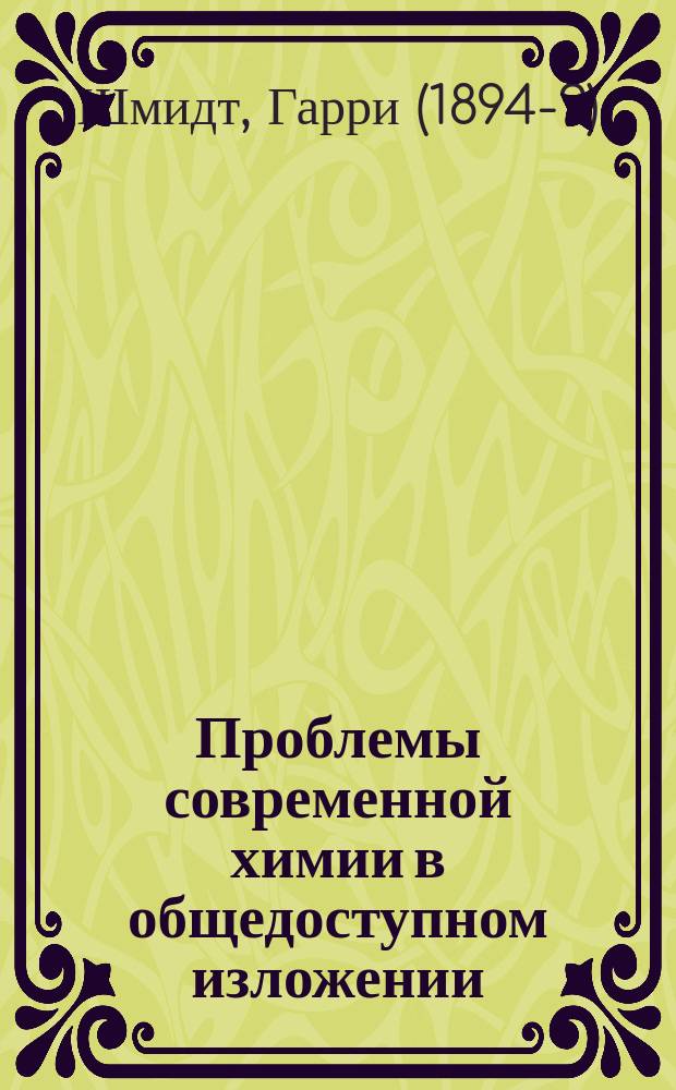 Проблемы современной химии в общедоступном изложении : Беседы о работах Астона, Кюри, Фаянса, Косселя, Панета, Ретерфорда, Содди и др. исследователей