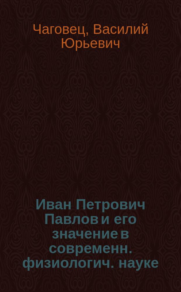 Иван Петрович Павлов и его значение в современн. физиологич. науке