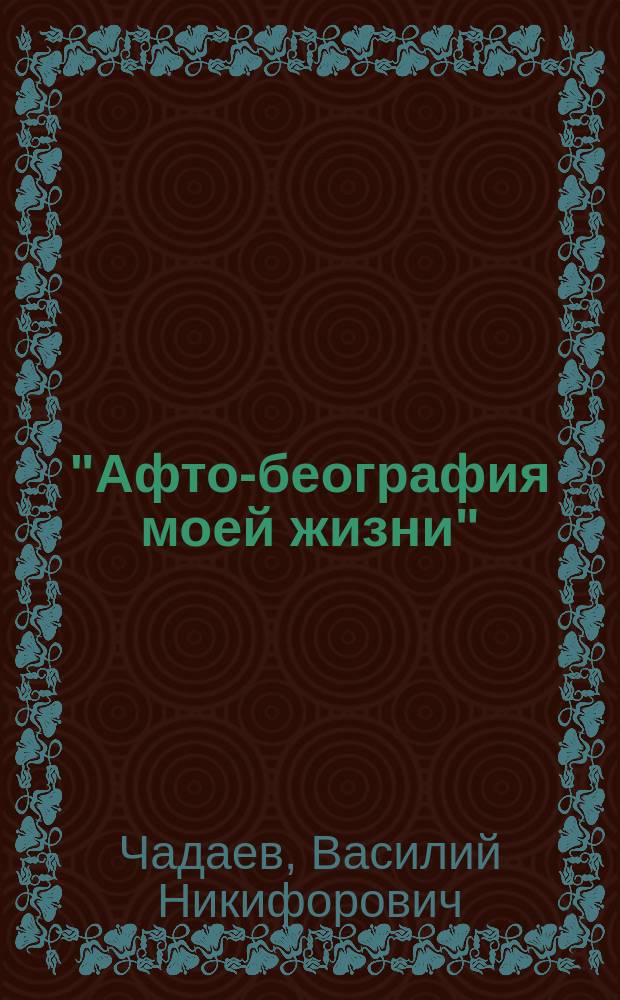 "Афто-беография моей жизни" : (Ленинский призыв)