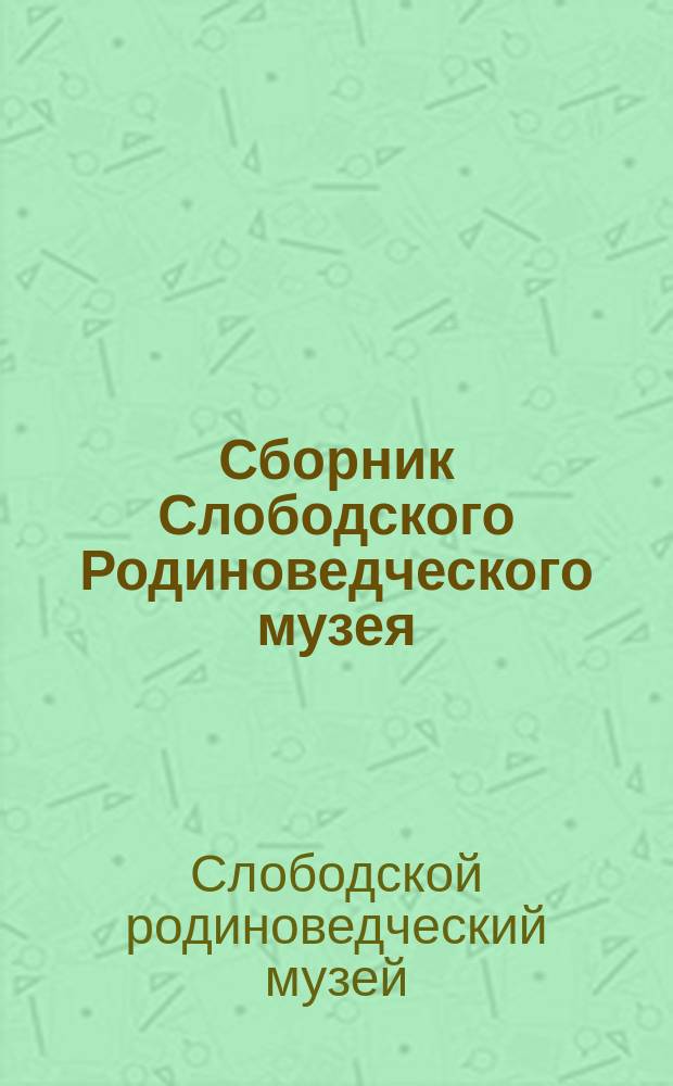 Сборник Слободского Родиноведческого музея : N 1