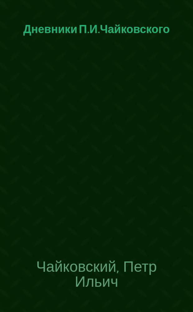 Дневники П.И.Чайковского : 1873-1891