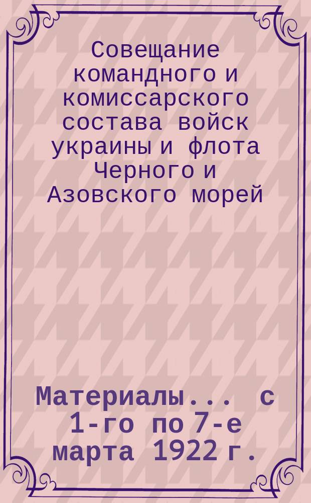 Материалы ... с 1-го по 7-е марта 1922 г.