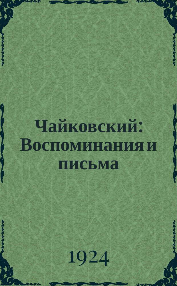 Чайковский : Воспоминания и письма