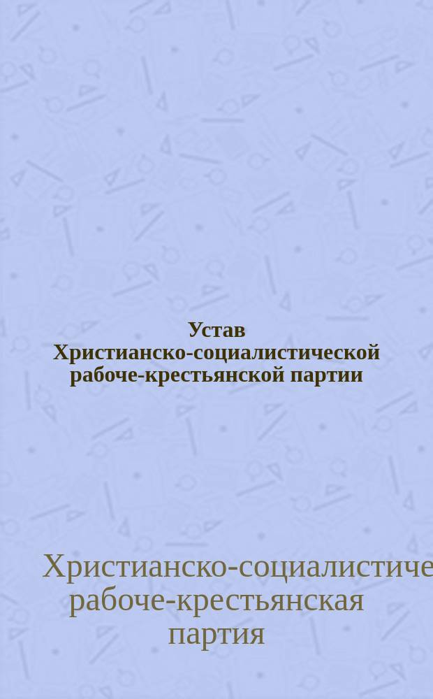 Устав Христианско-социалистической рабоче-крестьянской партии