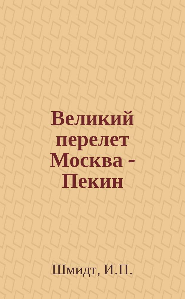 Великий перелет Москва - Пекин