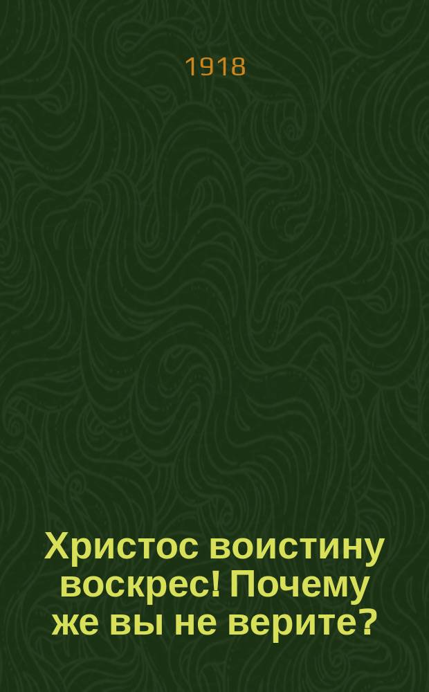 Христос воистину воскрес! Почему же вы не верите?
