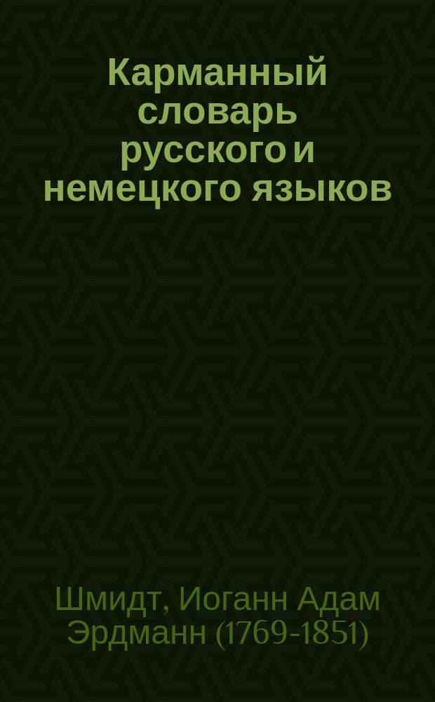 Карманный словарь русского и немецкого языков