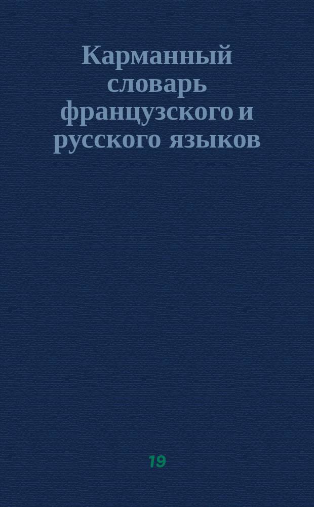 Карманный словарь французского и русского языков