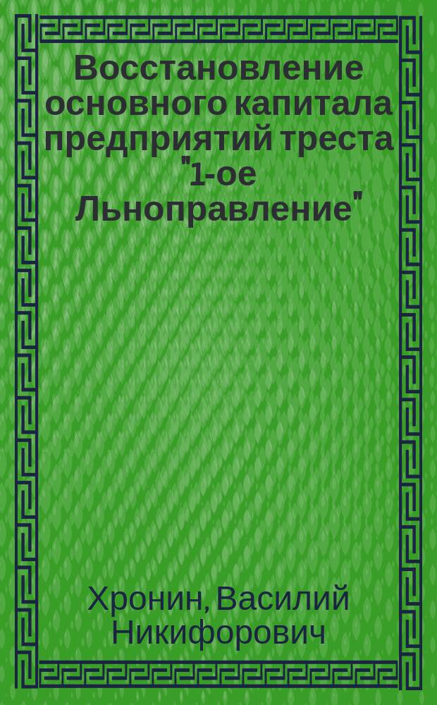 Восстановление основного капитала предприятий треста "1-ое Льноправление" : (Пятилетняя гипотеза)