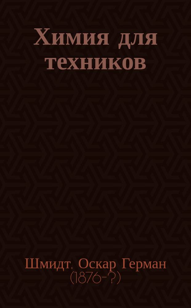 Химия для техников : Пер. с 10-го нем. изд. инж. Л.Клейнберга