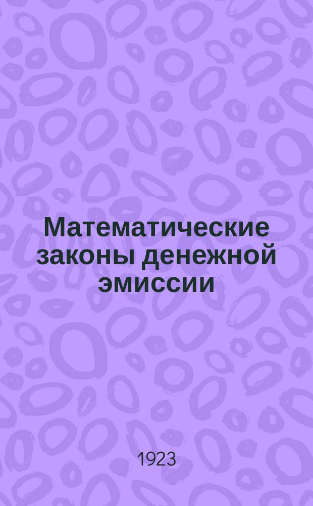 Математические законы денежной эмиссии