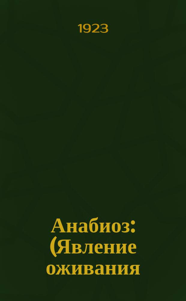 Анабиоз : (Явление оживания)