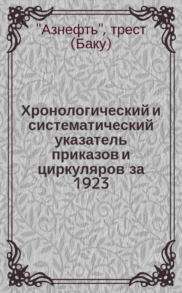 Хронологический и систематический указатель приказов и циркуляров за 1923/24 операционный год