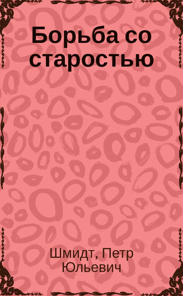 Борьба со старостью