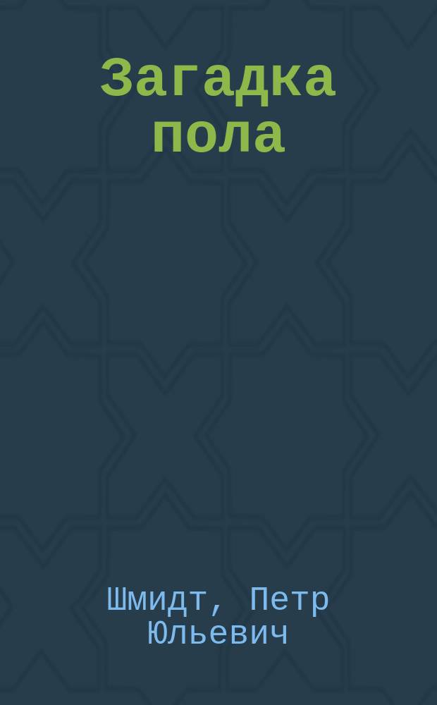 Загадка пола : (Биол. очерк)