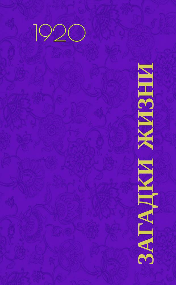 Загадки жизни : Пять публичных лекций по биологии