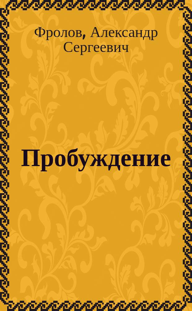 Пробуждение : Воспоминания рядового рабочего