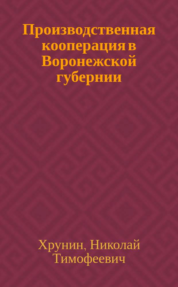 Производственная кооперация в Воронежской губернии