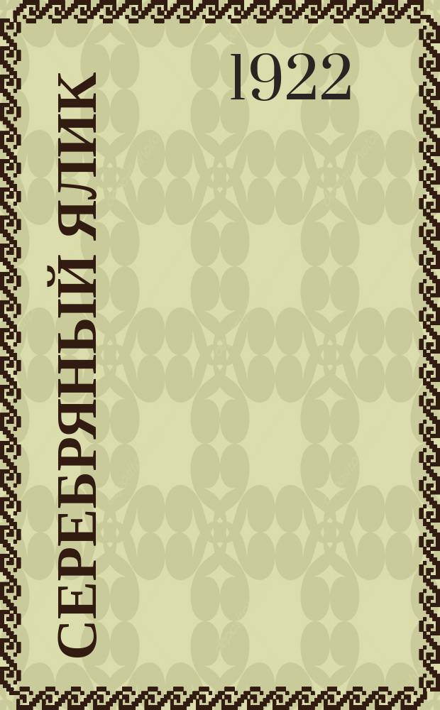 Серебряный ялик : Стихотворения