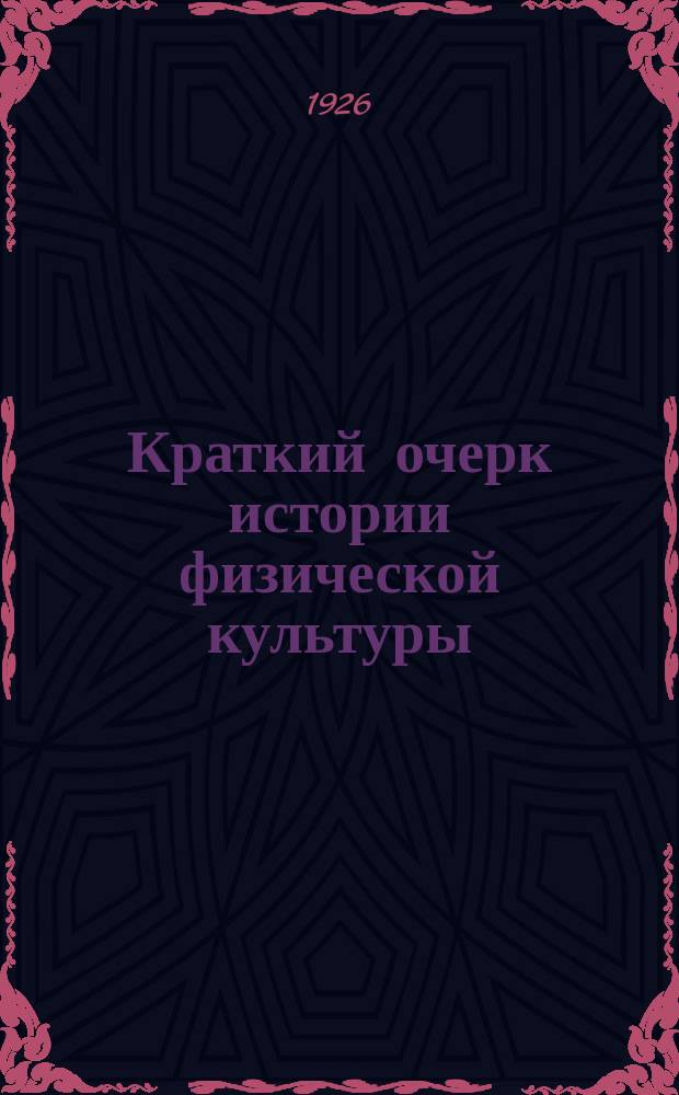 Краткий очерк истории физической культуры