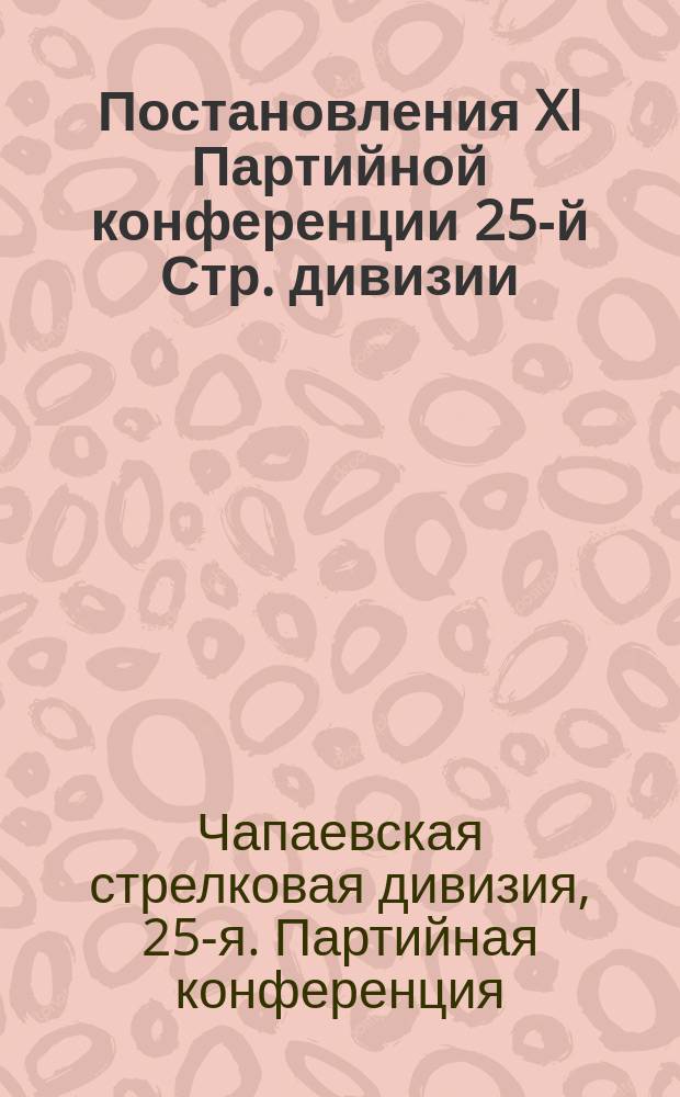 Постановления XI Партийной конференции 25-й Стр. дивизии