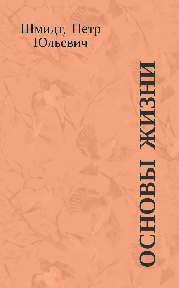 Основы жизни