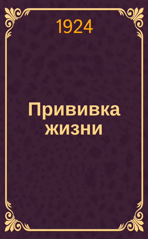 Прививка жизни : Биол. очерк