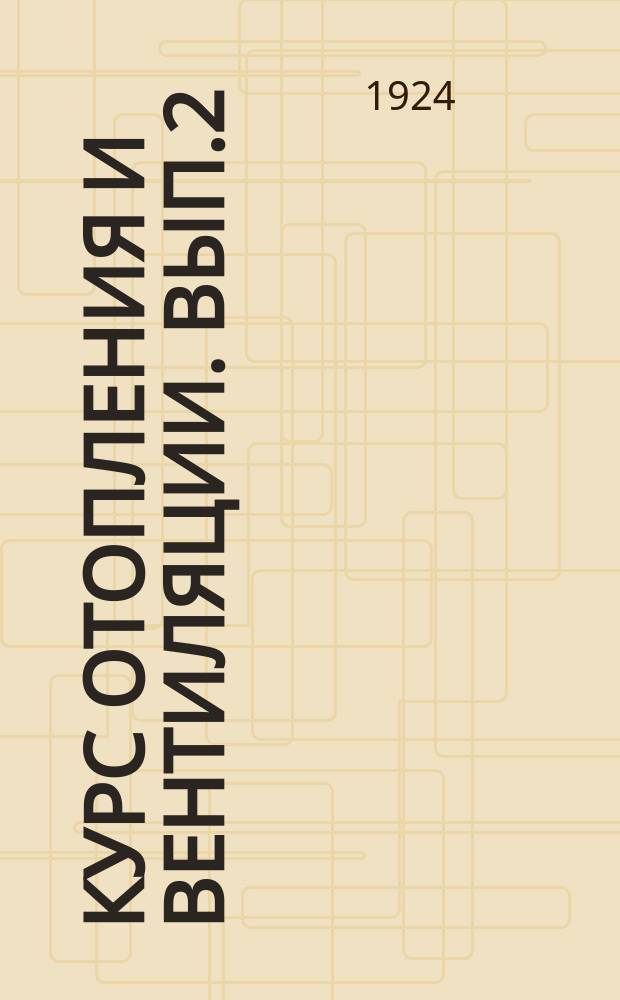 Курс отопления и вентиляции. Вып.2 : Вентиляция