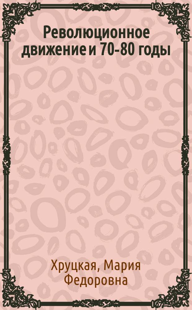 Революционное движение и 70-80 годы : Материалы с метод. указаниями для работы по лабораторно-исслед. методу