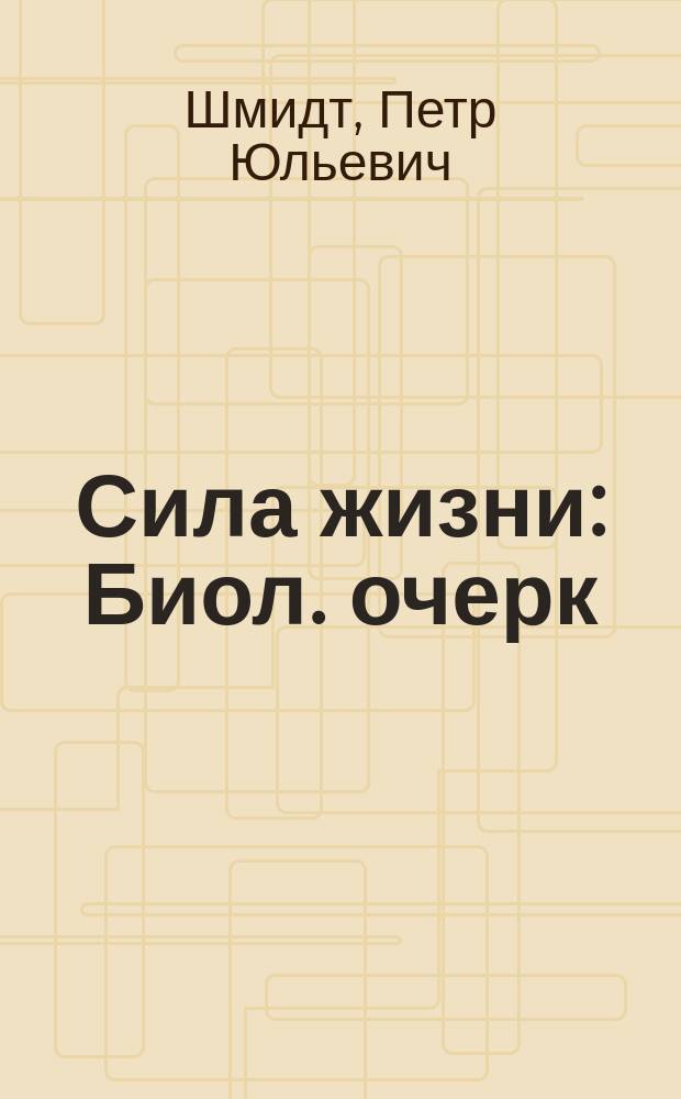 Сила жизни : Биол. очерк