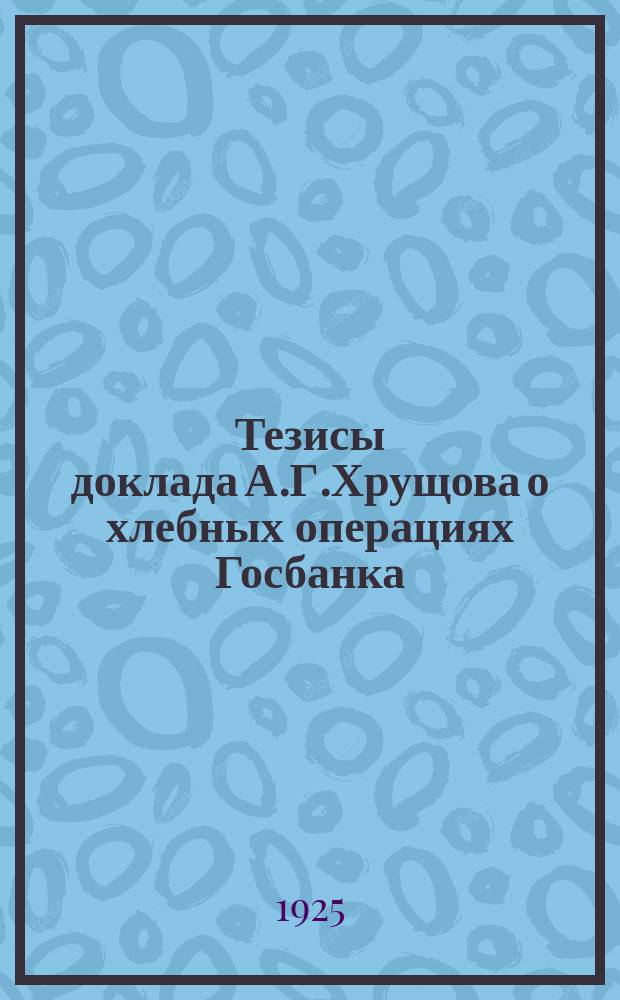 Тезисы доклада А.Г.Хрущова о хлебных операциях Госбанка