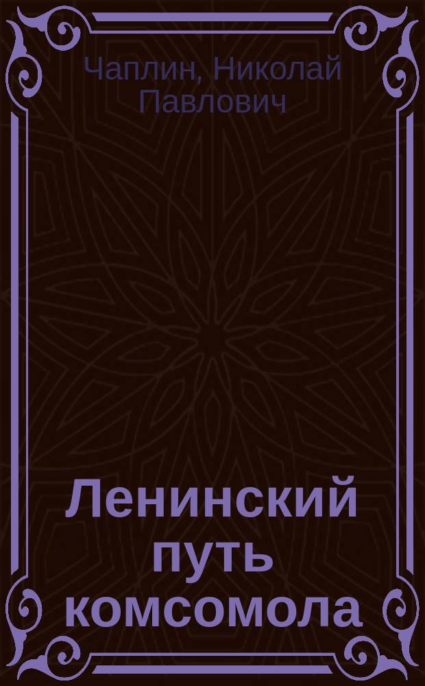 Ленинский путь комсомола : Докл. об итогах IV Всесоюз. конф. РЛКСМ на пленуме МК РЛКСМ совместно с партийным активом Моск. организации 29 июня 1925 г