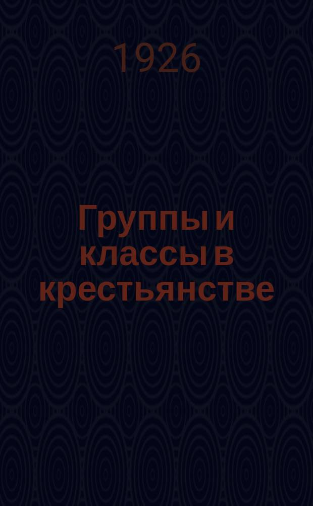 Группы и классы в крестьянстве