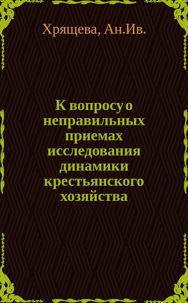 К вопросу о неправильных приемах исследования динамики крестьянского хозяйства