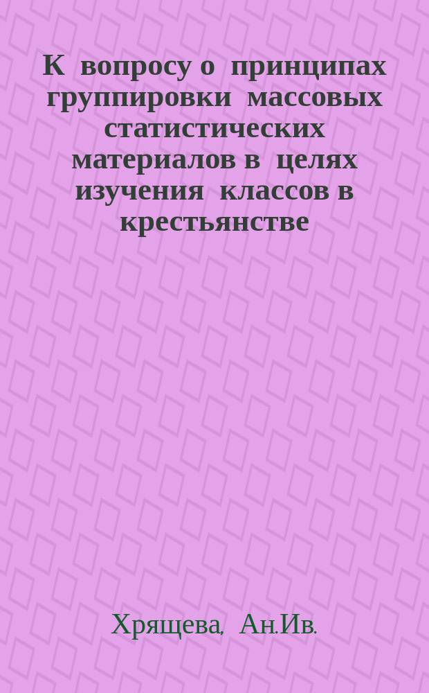 К вопросу о принципах группировки массовых статистических материалов в целях изучения классов в крестьянстве