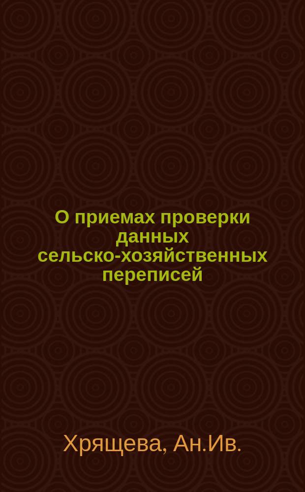 О приемах проверки данных сельско-хозяйственных переписей