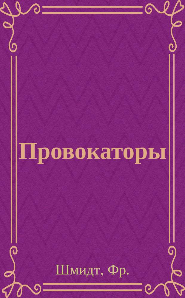 Провокаторы : Пьеса в 1 д. : (Пер. с нем.)