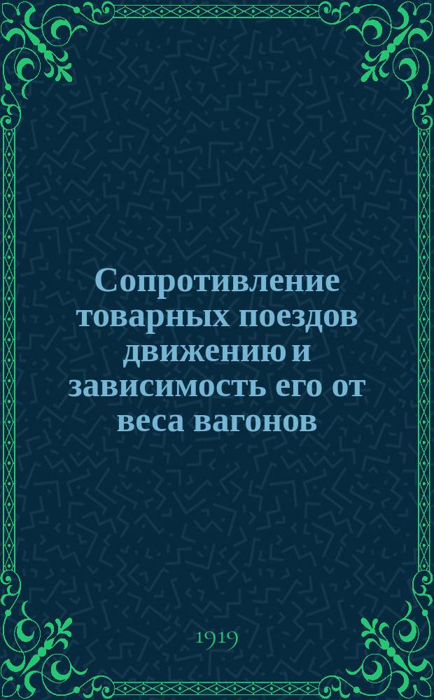 Сопротивление товарных поездов движению и зависимость его от веса вагонов