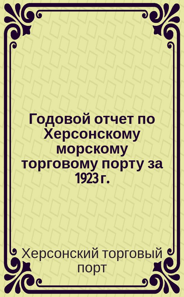 Годовой отчет по Херсонскому морскому торговому порту за 1923 г.