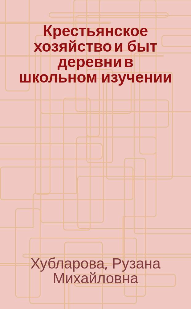 Крестьянское хозяйство и быт деревни в школьном изучении : (Опыт I гр. II ступени)