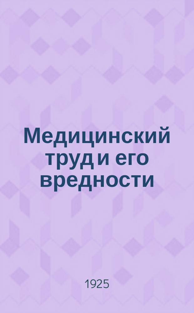 Медицинский труд и его вредности