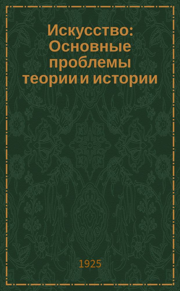 Искусство : Основные проблемы теории и истории