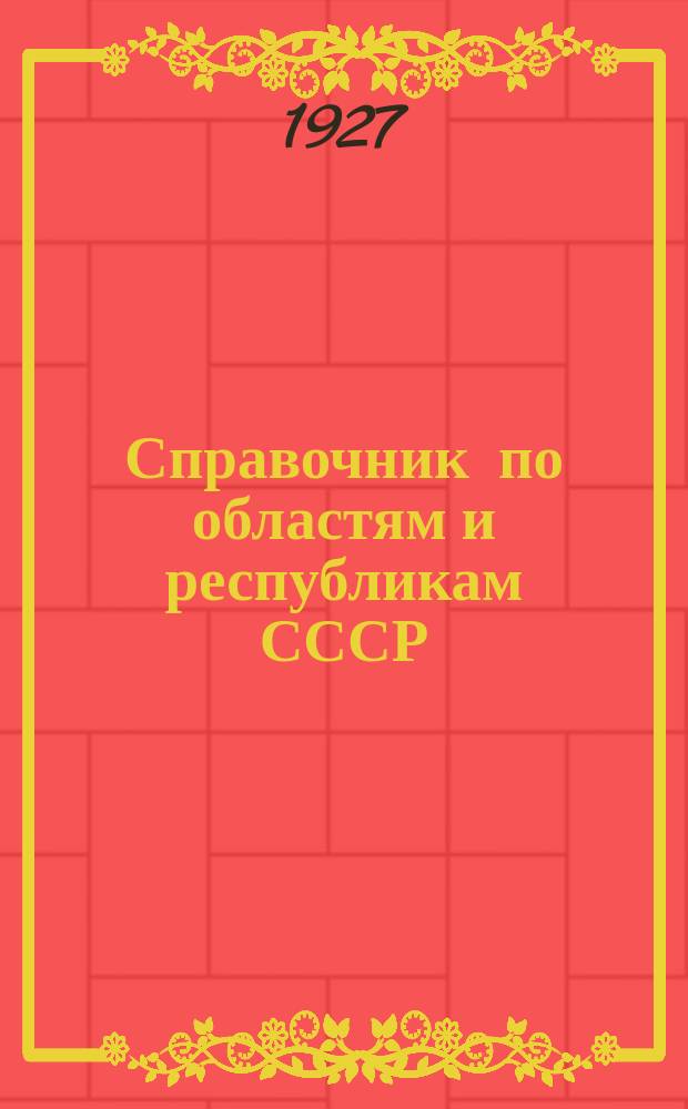 Справочник по областям и республикам СССР