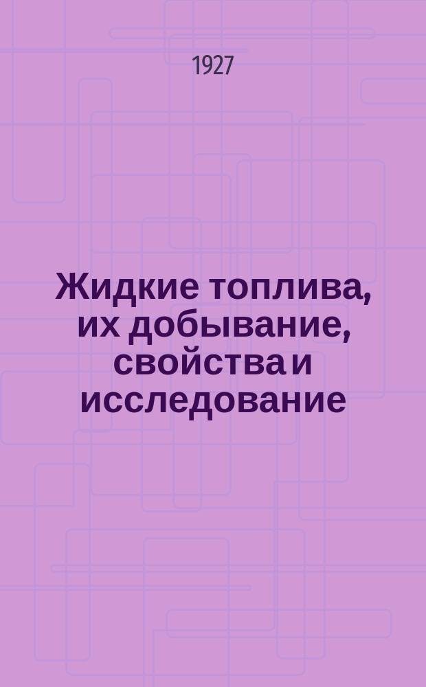 Жидкие топлива, их добывание, свойства и исследование
