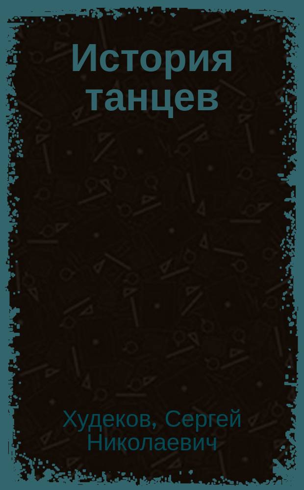 История танцев