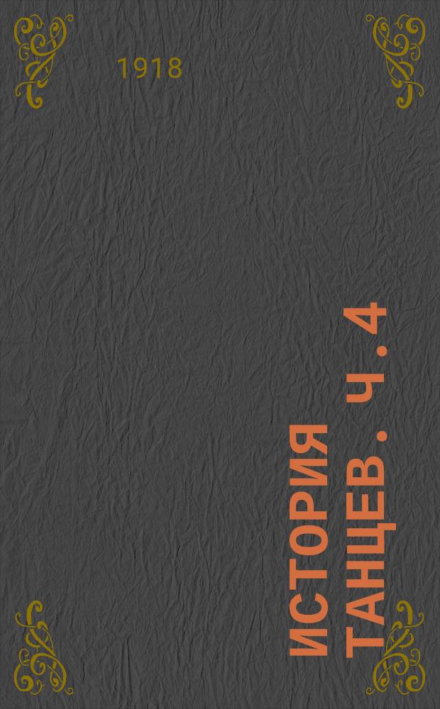 История танцев. Ч.4
